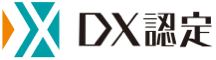DX認定事業者
